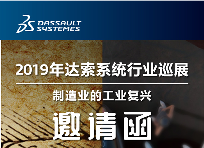 活動(dòng)┃倒計(jì)時(shí)-還8天，2019年達(dá)索系統(tǒng)行業(yè)巡展制造業(yè)的工業(yè)復(fù)興-柳州站