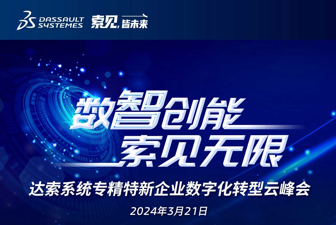 揚數(shù)智風帆，探智慧未來｜共論專精特新企業(yè)數(shù)字化轉型，我們“云端”相聚！