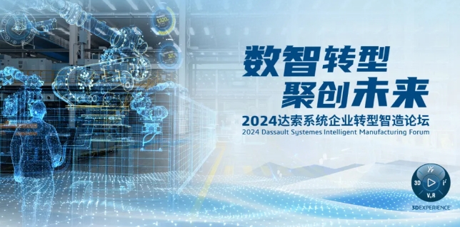 2024達索系統(tǒng)企業(yè)轉型智造論壇｜新能源汽車零部件專場，深圳！