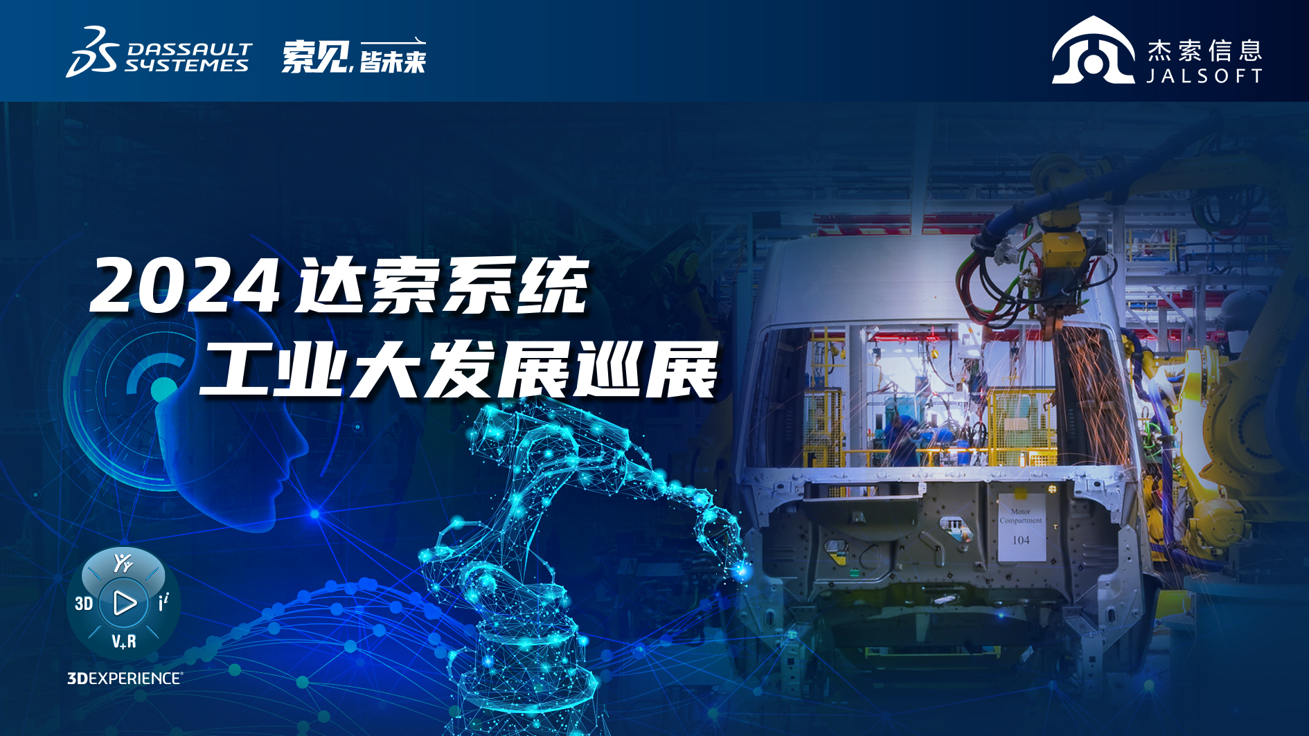 2024達索系統(tǒng)工業(yè)大發(fā)展巡展｜賦能新能源汽車智慧研發(fā)，6月28，柳州見！
