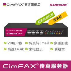 Cimsun先尚,CimFAX傳真服務(wù)器 C5標(biāo)準(zhǔn)版 電子數(shù)碼無紙網(wǎng)絡(luò)傳真機(jī)