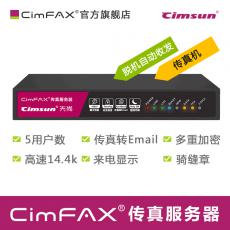 Cimsun先尚,CimFAX傳真服務(wù)器 標(biāo)準(zhǔn)版 A5 電子數(shù)碼無紙網(wǎng)絡(luò)傳真機(jī)