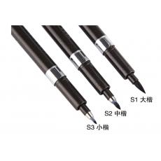 正品寶克S-1/2/3書法筆 練習筆 軟頭筆 秀麗筆 大楷/中楷/小楷