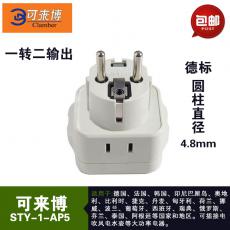 德法國韓國巴厘島俄羅斯轉換插座可來博STY-1-AP5德標插頭轉換器