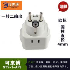 可來博STY-1-AP9歐洲轉換插頭轉換器法意瑞通用西歐標轉換插座