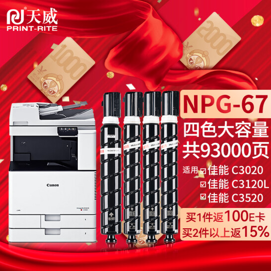 天威 適用佳能c3020墨粉npg-67粉盒四色大容量套裝