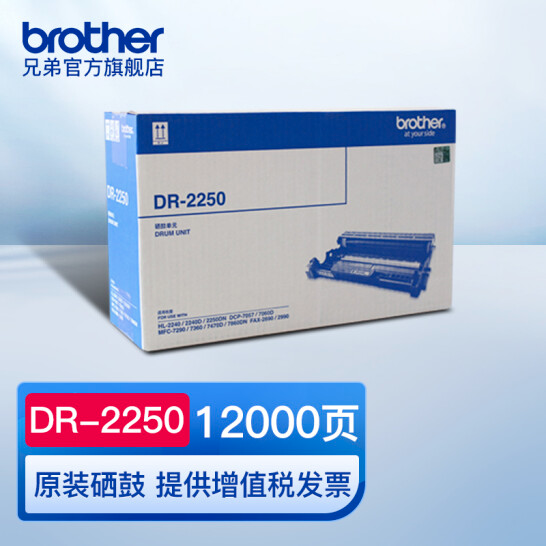 兄弟（brother）DR-2250 黑色硒鼓（適用機(jī)型兄弟 7360 2240D 2250DN 7060D ）