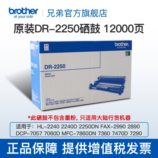 兄弟（brother）DR-2250 黑色硒鼓（適用機型兄弟 7360 2240D 2250DN 7060D ）