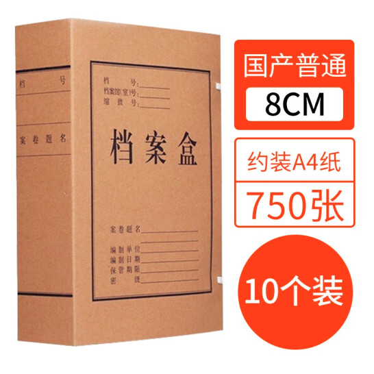 國(guó)為10只無(wú)酸牛皮紙檔案盒 資料盒 加厚文件收納盒 財(cái)務(wù)憑證盒 辦公用品 普通牛皮紙檔案盒8cm*10裝