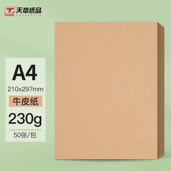 天章 皮紋紙A4/230牛皮紙