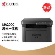 京瓷（KYOCERA） MA2000 A4黑白激光打印多功能一體機(jī)(打印 復(fù)印 掃描）