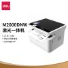 得力M2000DNW激光一體機(白色)