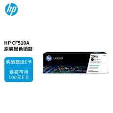 惠普204A（CF510A）原裝硒鼓黑色單支裝（適用hp M180n/M154a/M181fw/M154nw）打印頁數(shù)1100