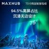 MAXHUB 75英寸超高清電視 液晶顯示器智能數(shù)字電子標(biāo)牌廣告機(jī) 會議屏W75PNE