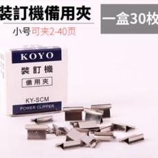 KOYO夾紙器/補充夾 試卷文件裝訂夾 連發推夾器 推夾釘夾紙機推釘機裝訂機 KY-SCM小號補充夾（30枚/盒）