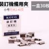 KOYO夾紙器/補充夾 試卷文件裝訂夾 連發推夾器 推夾釘夾紙機推釘機裝訂機 KY-SCM小號補充夾（30枚/盒）